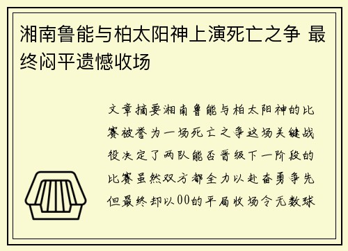 湘南鲁能与柏太阳神上演死亡之争 最终闷平遗憾收场