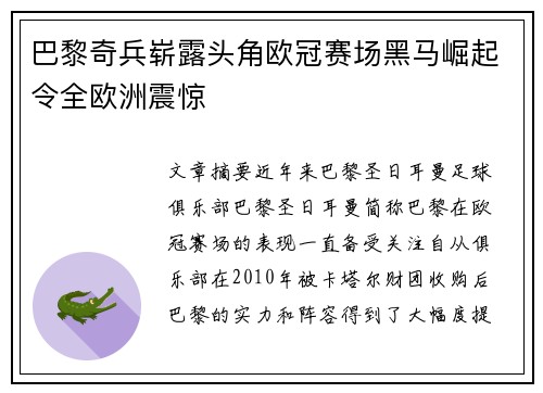巴黎奇兵崭露头角欧冠赛场黑马崛起令全欧洲震惊