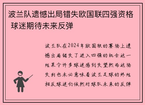 波兰队遗憾出局错失欧国联四强资格 球迷期待未来反弹