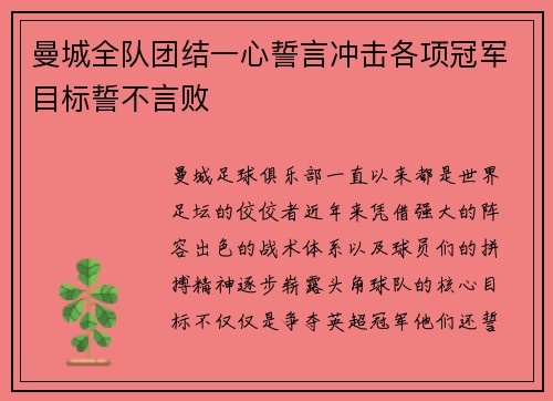 曼城全队团结一心誓言冲击各项冠军目标誓不言败
