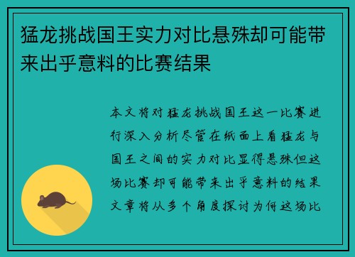 猛龙挑战国王实力对比悬殊却可能带来出乎意料的比赛结果