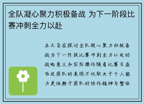 全队凝心聚力积极备战 为下一阶段比赛冲刺全力以赴