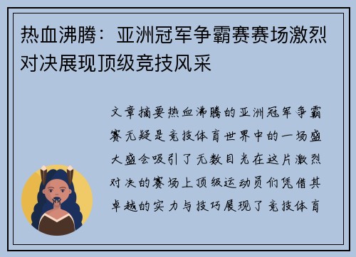 热血沸腾：亚洲冠军争霸赛赛场激烈对决展现顶级竞技风采