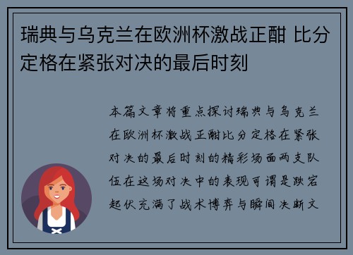 瑞典与乌克兰在欧洲杯激战正酣 比分定格在紧张对决的最后时刻