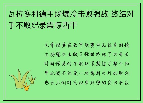 瓦拉多利德主场爆冷击败强敌 终结对手不败纪录震惊西甲