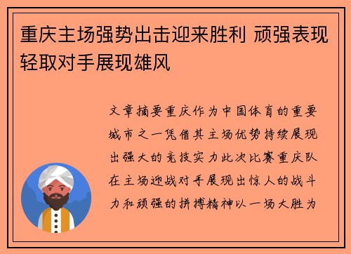 重庆主场强势出击迎来胜利 顽强表现轻取对手展现雄风
