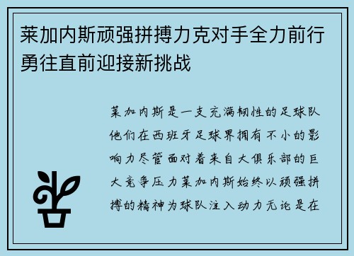 莱加内斯顽强拼搏力克对手全力前行勇往直前迎接新挑战