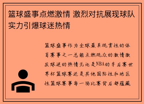 篮球盛事点燃激情 激烈对抗展现球队实力引爆球迷热情