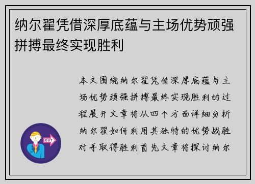纳尔翟凭借深厚底蕴与主场优势顽强拼搏最终实现胜利