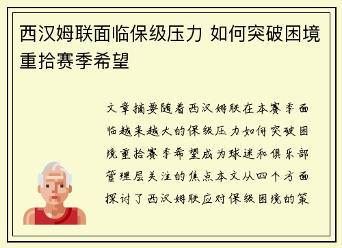 西汉姆联面临保级压力 如何突破困境重拾赛季希望