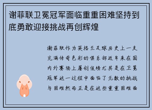 谢菲联卫冕冠军面临重重困难坚持到底勇敢迎接挑战再创辉煌