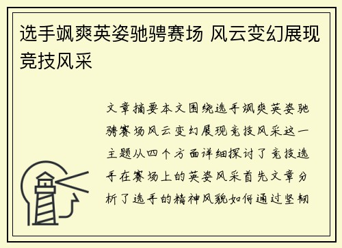 选手飒爽英姿驰骋赛场 风云变幻展现竞技风采