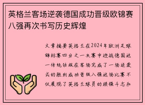 英格兰客场逆袭德国成功晋级欧锦赛八强再次书写历史辉煌