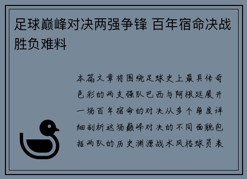 足球巅峰对决两强争锋 百年宿命决战胜负难料
