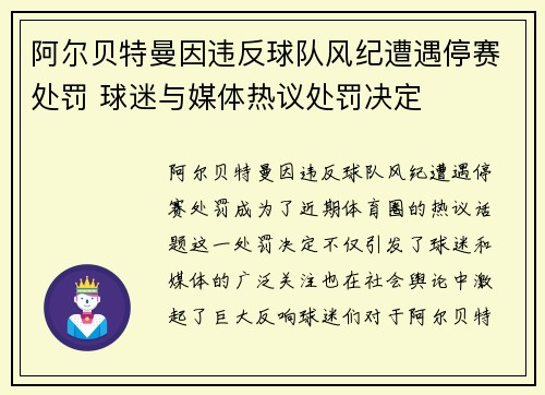 阿尔贝特曼因违反球队风纪遭遇停赛处罚 球迷与媒体热议处罚决定