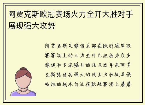 阿贾克斯欧冠赛场火力全开大胜对手展现强大攻势