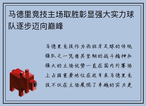 马德里竞技主场取胜彰显强大实力球队逐步迈向巅峰