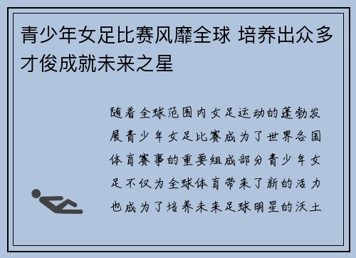 青少年女足比赛风靡全球 培养出众多才俊成就未来之星