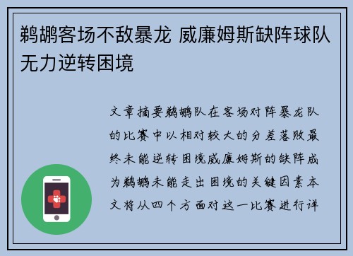 鹈鹕客场不敌暴龙 威廉姆斯缺阵球队无力逆转困境