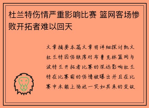 杜兰特伤情严重影响比赛 篮网客场惨败开拓者难以回天