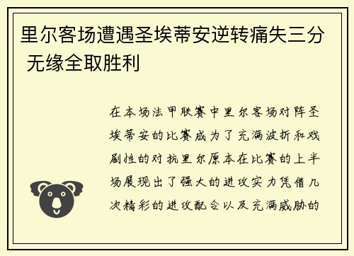 里尔客场遭遇圣埃蒂安逆转痛失三分 无缘全取胜利