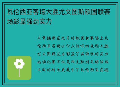 瓦伦西亚客场大胜尤文图斯欧国联赛场彰显强劲实力