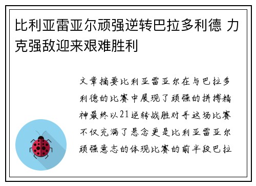 比利亚雷亚尔顽强逆转巴拉多利德 力克强敌迎来艰难胜利