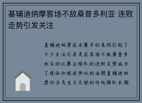 基辅迪纳摩客场不敌桑普多利亚 连败走势引发关注