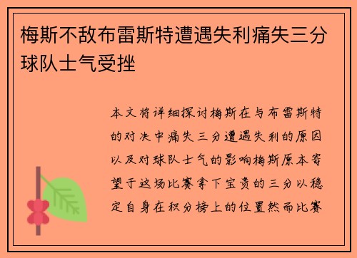 梅斯不敌布雷斯特遭遇失利痛失三分球队士气受挫