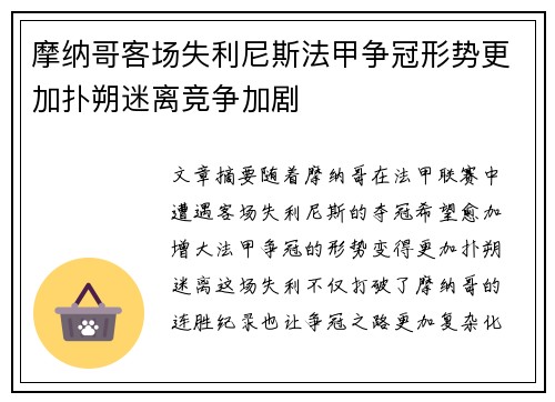 摩纳哥客场失利尼斯法甲争冠形势更加扑朔迷离竞争加剧