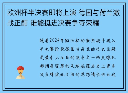 欧洲杯半决赛即将上演 德国与荷兰激战正酣 谁能挺进决赛争夺荣耀