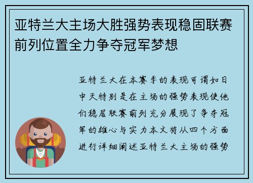 亚特兰大主场大胜强势表现稳固联赛前列位置全力争夺冠军梦想