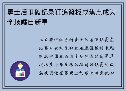 勇士后卫破纪录狂追篮板成焦点成为全场瞩目新星