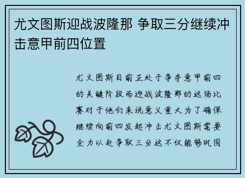 尤文图斯迎战波隆那 争取三分继续冲击意甲前四位置
