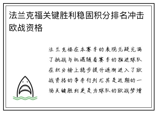 法兰克福关键胜利稳固积分排名冲击欧战资格