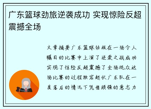 广东篮球劲旅逆袭成功 实现惊险反超震撼全场