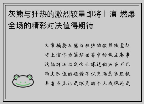 灰熊与狂热的激烈较量即将上演 燃爆全场的精彩对决值得期待