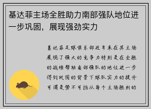 基达菲主场全胜助力南部强队地位进一步巩固，展现强劲实力