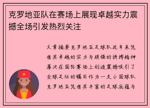 克罗地亚队在赛场上展现卓越实力震撼全场引发热烈关注