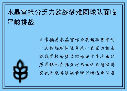 水晶宫抢分乏力欧战梦难圆球队面临严峻挑战