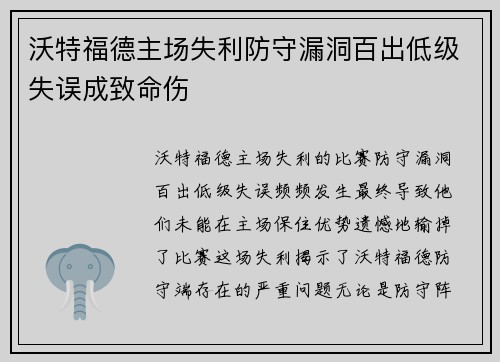 沃特福德主场失利防守漏洞百出低级失误成致命伤