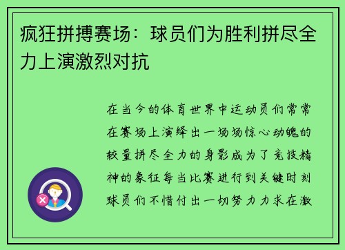 疯狂拼搏赛场：球员们为胜利拼尽全力上演激烈对抗
