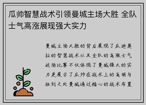 瓜帅智慧战术引领曼城主场大胜 全队士气高涨展现强大实力