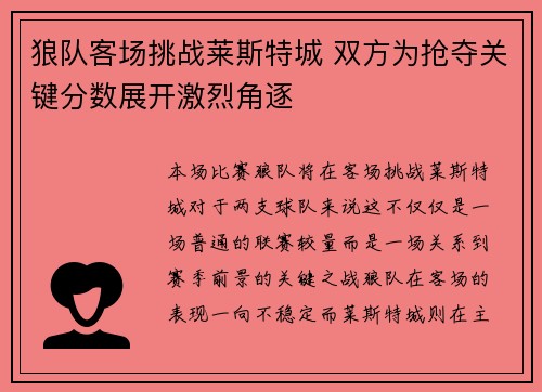 狼队客场挑战莱斯特城 双方为抢夺关键分数展开激烈角逐
