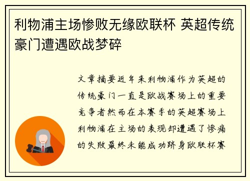 利物浦主场惨败无缘欧联杯 英超传统豪门遭遇欧战梦碎