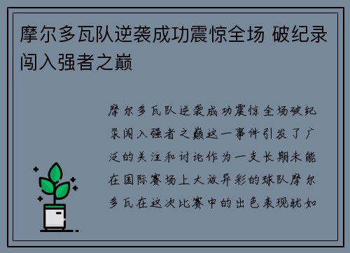 摩尔多瓦队逆袭成功震惊全场 破纪录闯入强者之巅