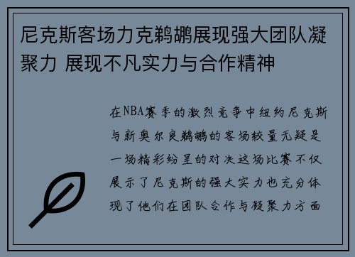 尼克斯客场力克鹈鹕展现强大团队凝聚力 展现不凡实力与合作精神