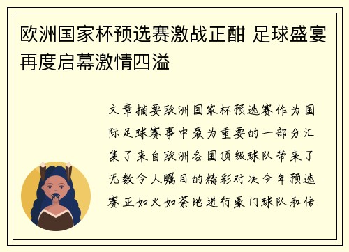 欧洲国家杯预选赛激战正酣 足球盛宴再度启幕激情四溢