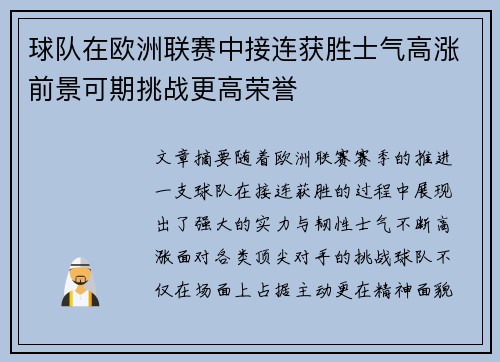 球队在欧洲联赛中接连获胜士气高涨前景可期挑战更高荣誉