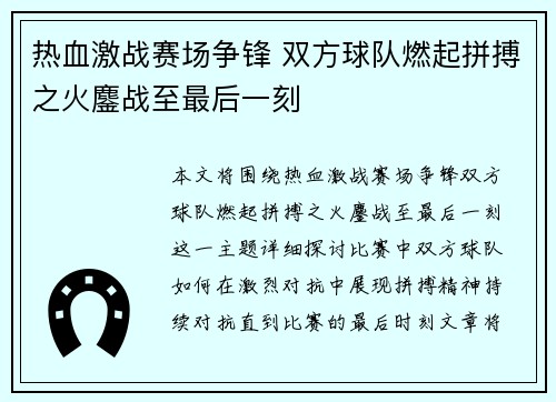 热血激战赛场争锋 双方球队燃起拼搏之火鏖战至最后一刻